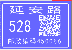 二維碼軟件如何制作門牌二維碼