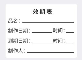 標簽打印軟件如何制作效期表模板